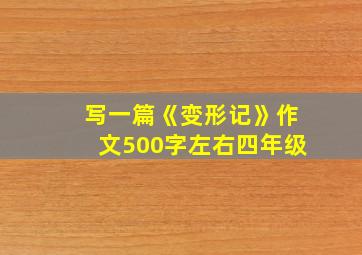 写一篇《变形记》作文500字左右四年级