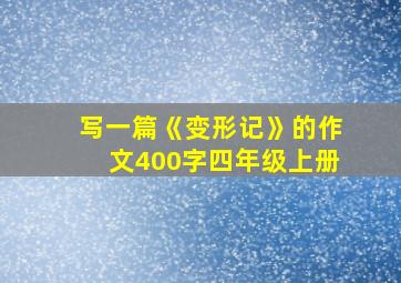 写一篇《变形记》的作文400字四年级上册