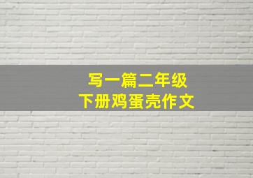 写一篇二年级下册鸡蛋壳作文