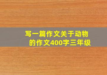 写一篇作文关于动物的作文400字三年级