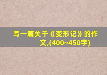 写一篇关于《变形记》的作文,(400~450字)