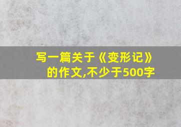 写一篇关于《变形记》的作文,不少于500字