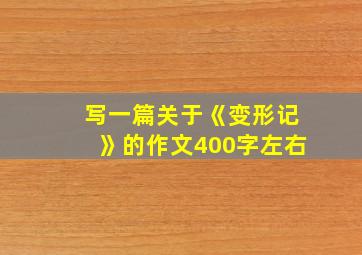 写一篇关于《变形记》的作文400字左右