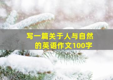 写一篇关于人与自然的英语作文100字