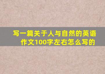 写一篇关于人与自然的英语作文100字左右怎么写的