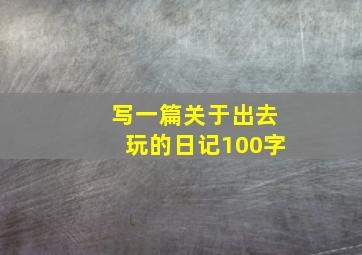 写一篇关于出去玩的日记100字