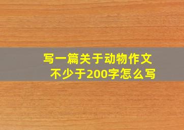 写一篇关于动物作文不少于200字怎么写