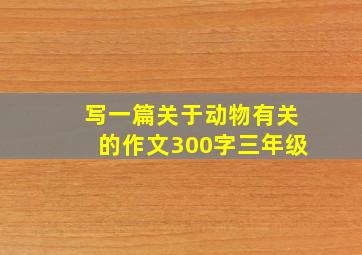 写一篇关于动物有关的作文300字三年级