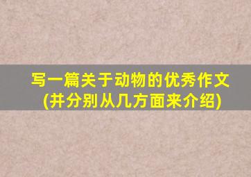 写一篇关于动物的优秀作文(并分别从几方面来介绍)