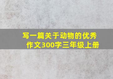 写一篇关于动物的优秀作文300字三年级上册