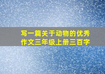 写一篇关于动物的优秀作文三年级上册三百字