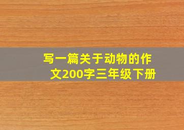 写一篇关于动物的作文200字三年级下册