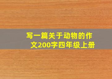 写一篇关于动物的作文200字四年级上册