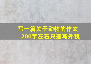 写一篇关于动物的作文200字左右只描写外貌