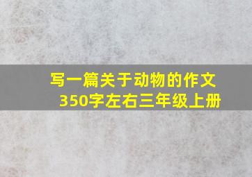 写一篇关于动物的作文350字左右三年级上册