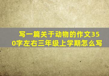 写一篇关于动物的作文350字左右三年级上学期怎么写