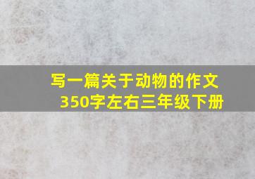 写一篇关于动物的作文350字左右三年级下册