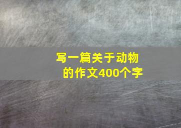 写一篇关于动物的作文400个字