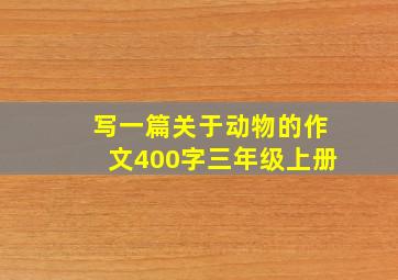 写一篇关于动物的作文400字三年级上册