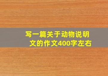 写一篇关于动物说明文的作文400字左右