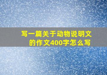 写一篇关于动物说明文的作文400字怎么写