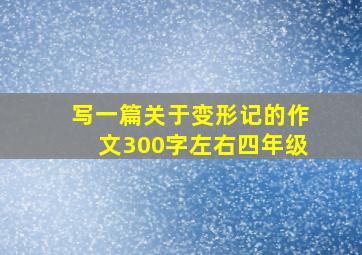 写一篇关于变形记的作文300字左右四年级