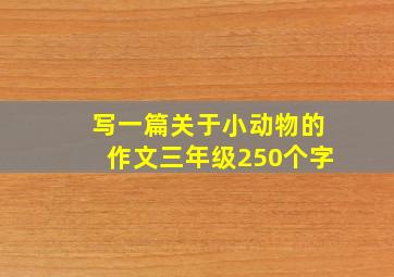 写一篇关于小动物的作文三年级250个字