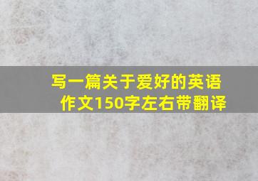 写一篇关于爱好的英语作文150字左右带翻译