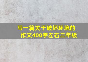 写一篇关于破坏环境的作文400字左右三年级