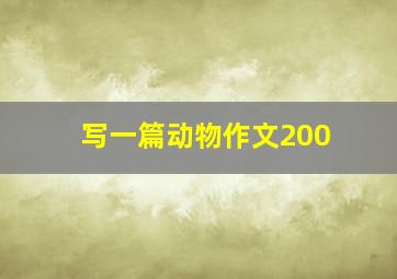 写一篇动物作文200