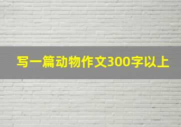 写一篇动物作文300字以上