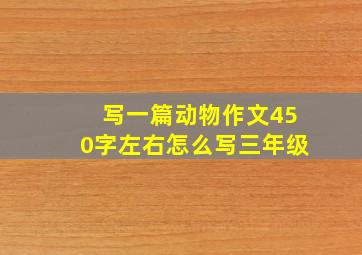 写一篇动物作文450字左右怎么写三年级