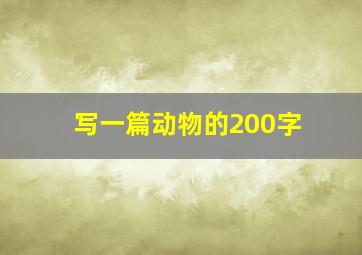 写一篇动物的200字