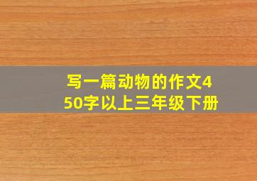 写一篇动物的作文450字以上三年级下册