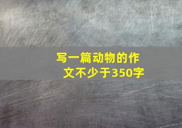 写一篇动物的作文不少于350字