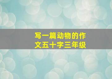 写一篇动物的作文五十字三年级