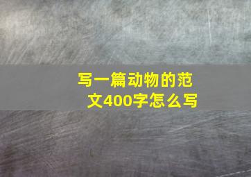 写一篇动物的范文400字怎么写