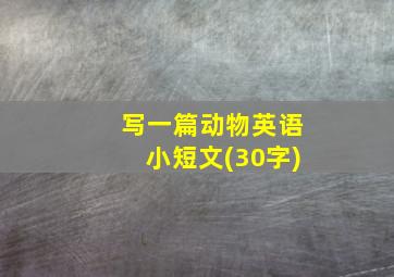 写一篇动物英语小短文(30字)