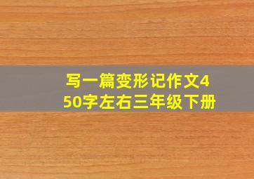 写一篇变形记作文450字左右三年级下册