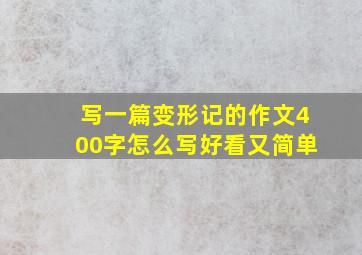 写一篇变形记的作文400字怎么写好看又简单