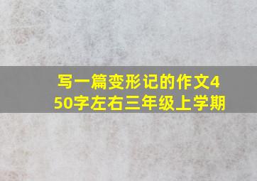 写一篇变形记的作文450字左右三年级上学期