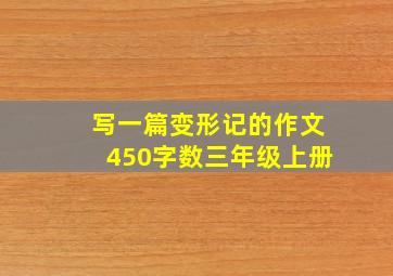 写一篇变形记的作文450字数三年级上册