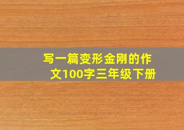 写一篇变形金刚的作文100字三年级下册