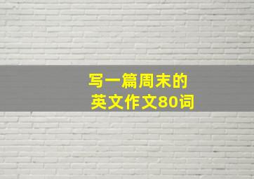 写一篇周末的英文作文80词