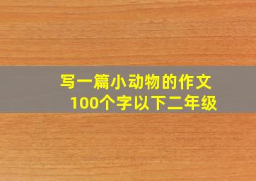 写一篇小动物的作文100个字以下二年级