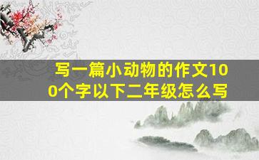 写一篇小动物的作文100个字以下二年级怎么写