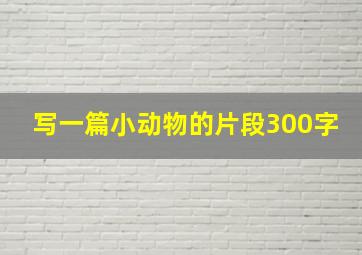 写一篇小动物的片段300字