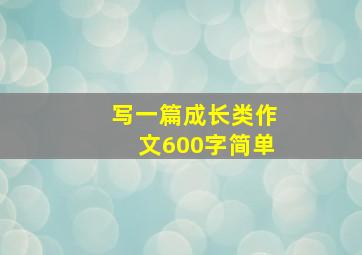 写一篇成长类作文600字简单