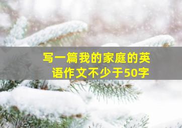 写一篇我的家庭的英语作文不少于50字