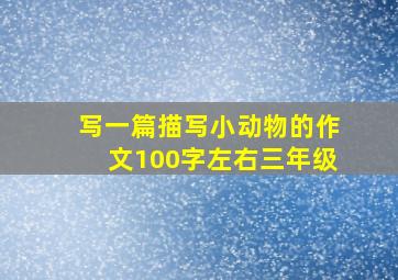 写一篇描写小动物的作文100字左右三年级